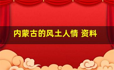 内蒙古的风土人情 资料